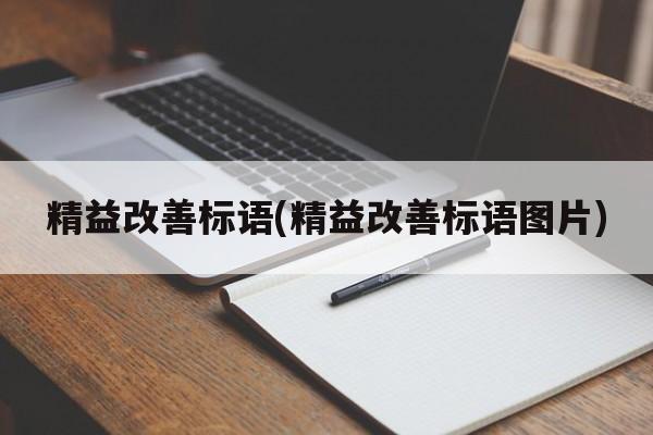 精益改善标语(精益改善标语图片)